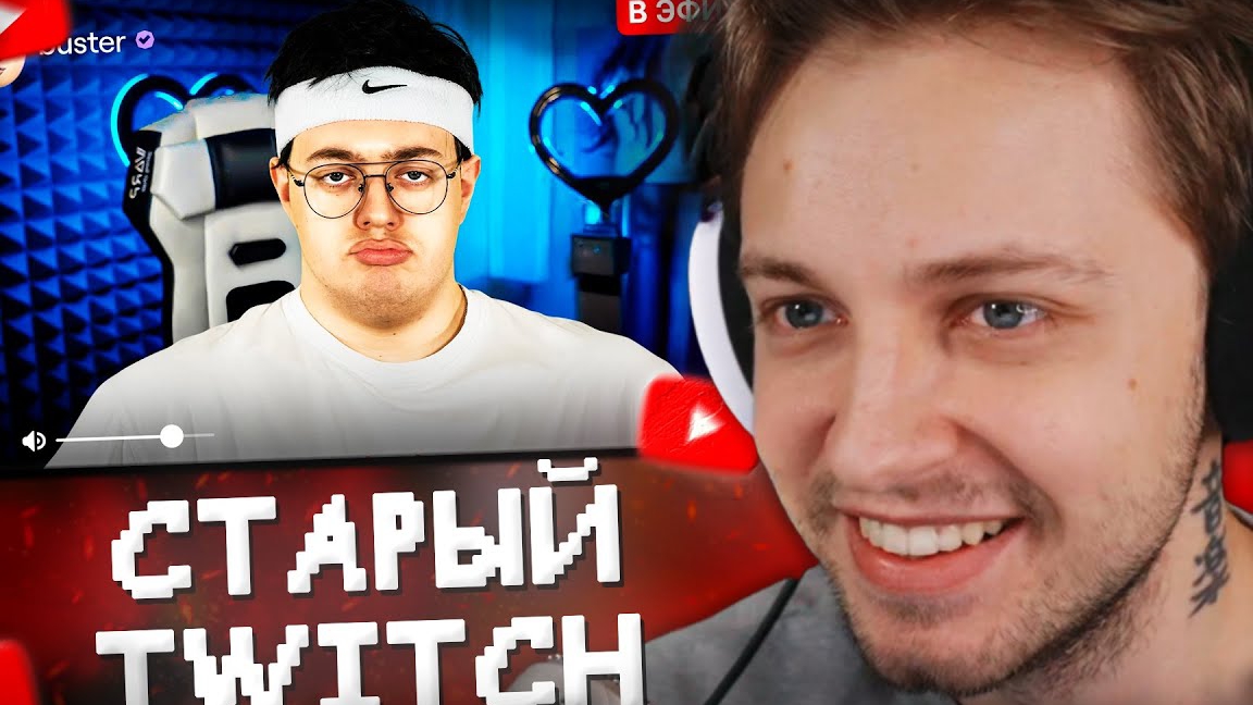 Стинт смотрит: Старый Твич