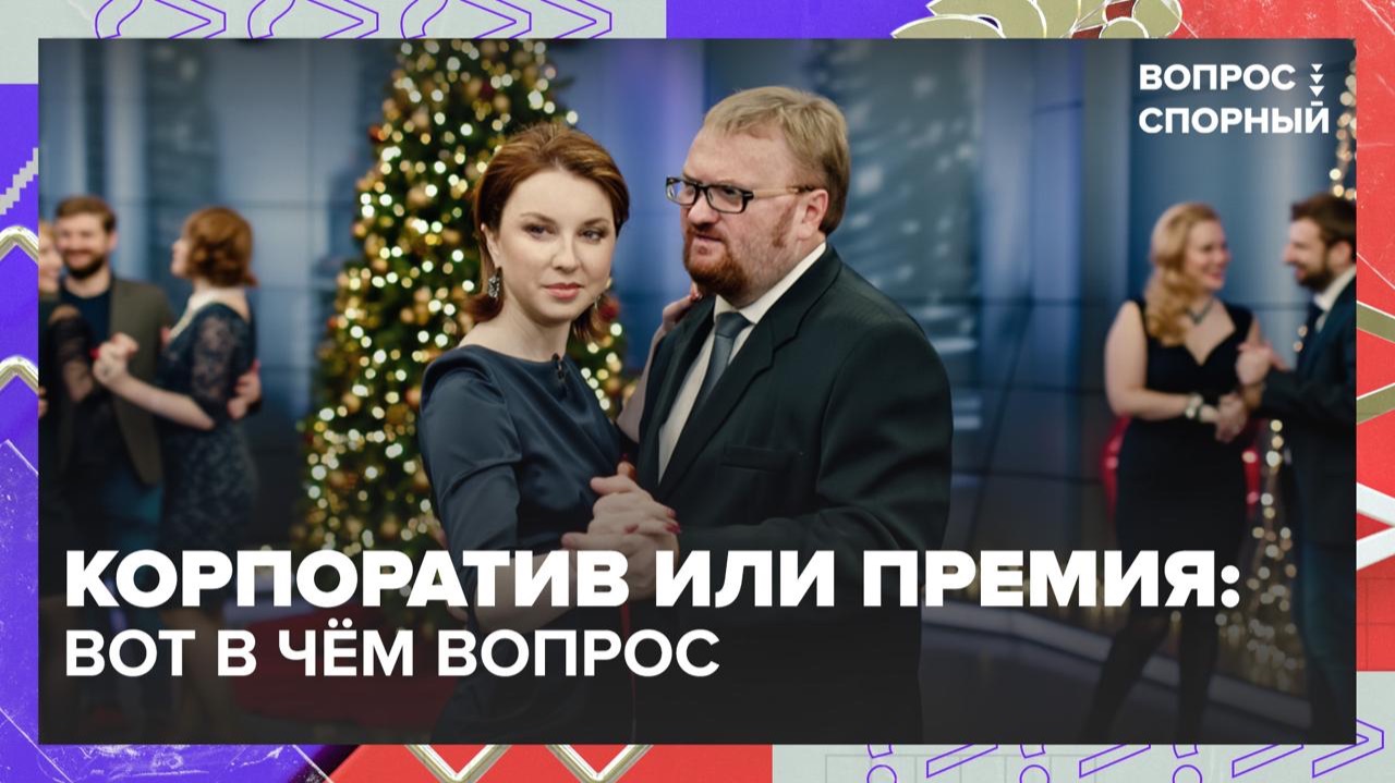 Сколько стоят корпоративы и нужны ли они сотрудникам? | Вопрос спорный - Москва 24