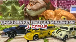 Динозавры против Машинок , 3 серия , мультфильмы