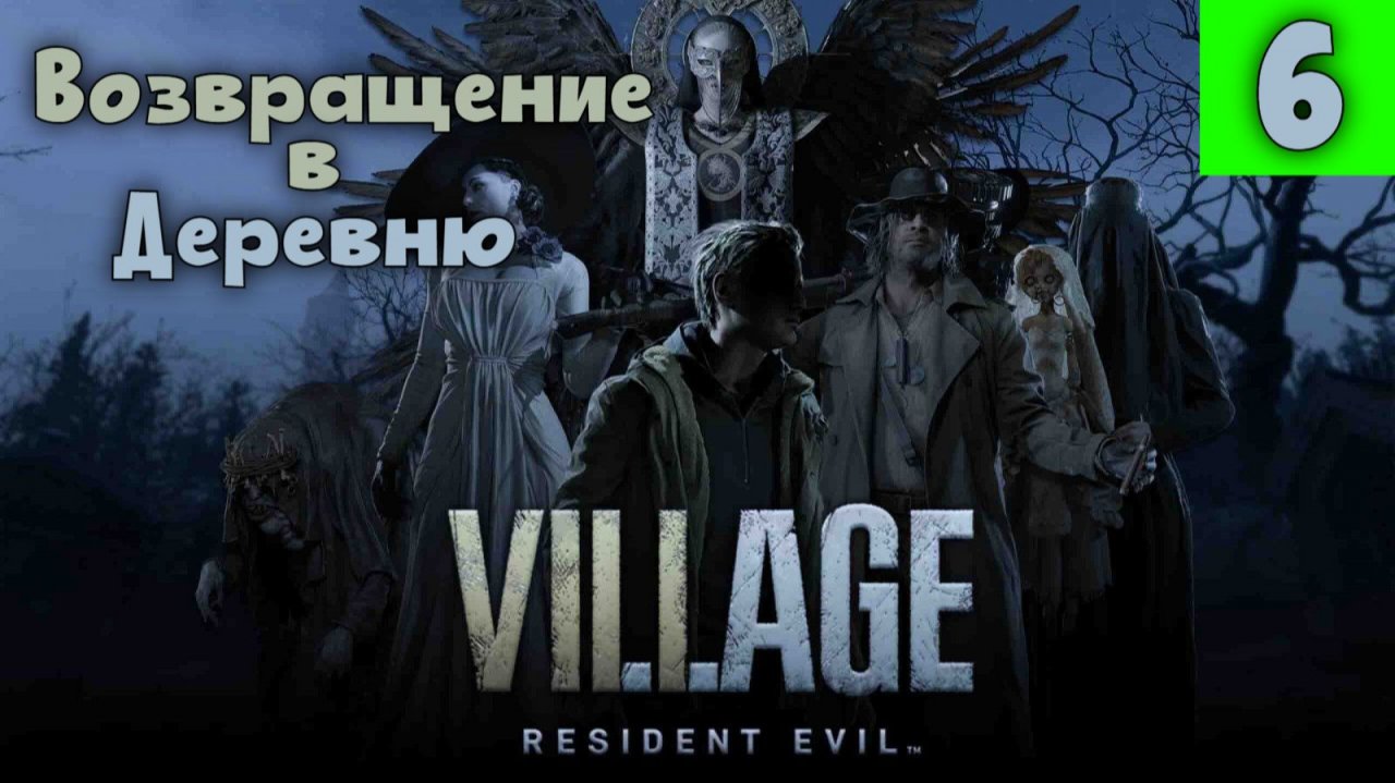 Resident Evil Village. Часть 6. Долина туманов.