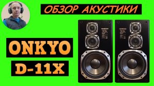 Обзор акустической системы ONKYO D-11X