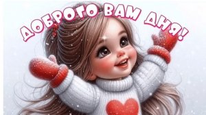 Держим курс на хороший день! Доброго дня. Музыкальная открытка.