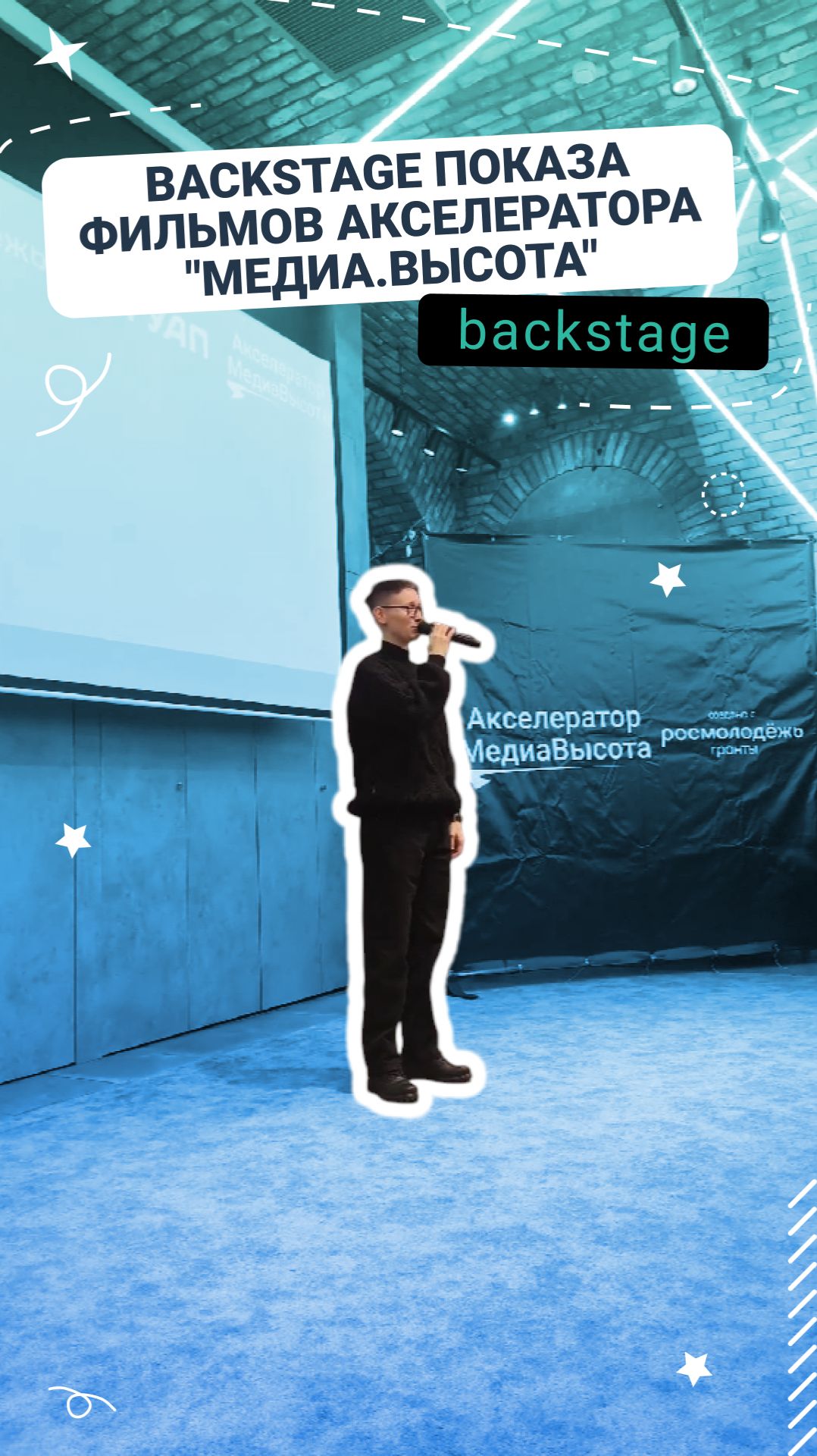 Backstage показ фильмов акселератора Медиа высота