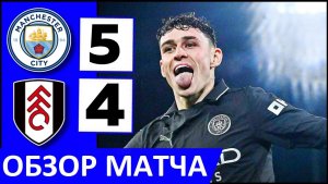 "Манчестер Сити" - "Фулхэм" - 5-4! Безумный матч! Обзор!