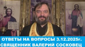 Ответы на вопросы 3.12.2025г. Священник Валерий Сосковец