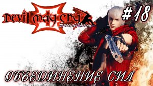 Devil May Cry-3 #17-Объединение Сил