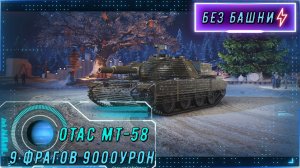 OTAC MT-58 — монстр с НУРС 585-878 урона за выстрел!