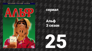 Альф 3 сезон 25 серия «Землетрясение» (сериал, 1989)