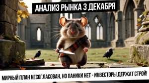 Анализ рынка 3 декабря. Переговоры прошли. Позитива нет, но панических распродаж тоже нет! Биткойн!