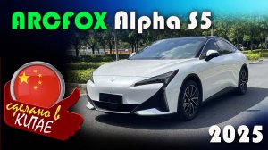 Arcfox Alpha S5 2025 — технологичный электромобиль с дополненной реальностью и мощью суперкара