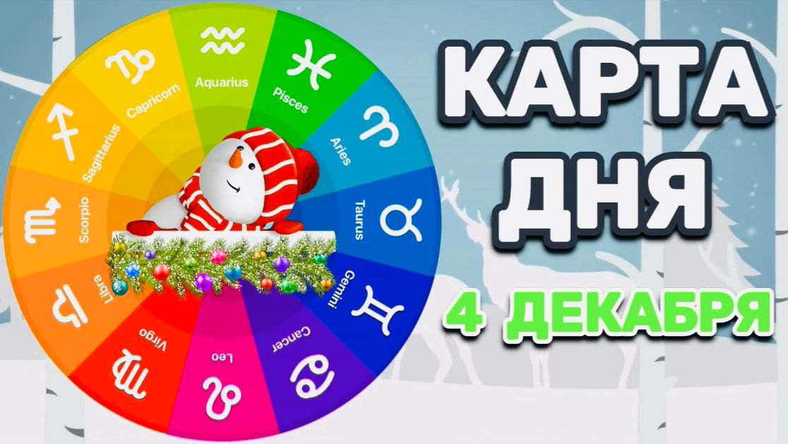"КАРТА ДНЯ" на 4 ДЕКАБРЯ 2025 года (Оракул ЛЕНОРМАН)!!!