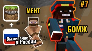 БОМЖ ПОХИТИЛ ПОЛИЦЕЙСКОГО и забрал его одежду ｜ Выживание в России (2 сезон) #7