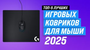 Рейтинг игровых ковриков для мыши 2025 год: ТОП–5 игровых ковриков | Какой выбрать для геймеров?