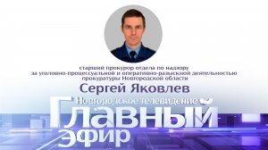 Сергей Яковлев в «Главном эфире»