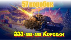Мир Танков. Новогодние коробки #1 Чет лажа
