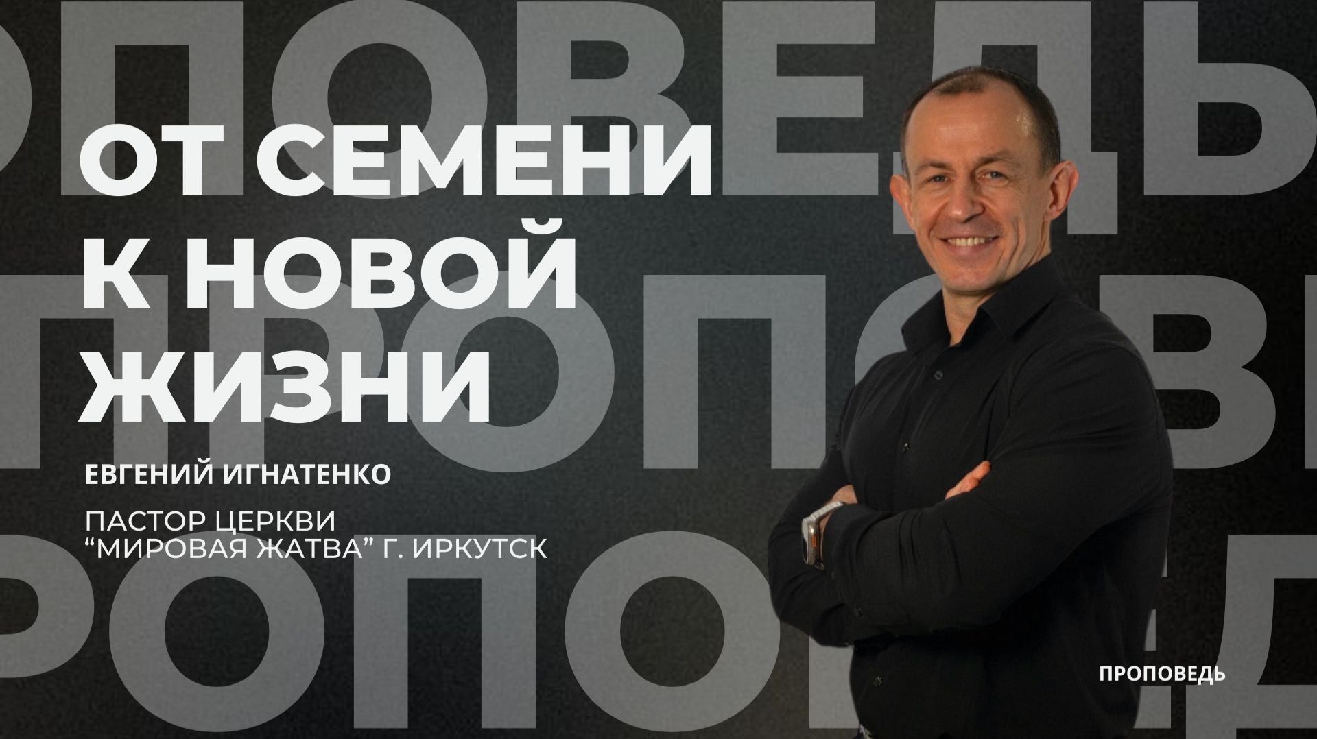 От семени к новой жизни  30.11.25  Евгений Игнатенко