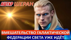 ТИХАЯ ОПЕРАЦИЯ СВЕТА УЖЕ ВЕДЁТСЯ | АШТАР ШЕРАН