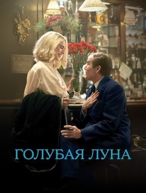 Голубая луна | Blue Moon (2025)