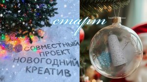 ✨🎄❄️🎄Вязальный СП "НОВОГОДНИЙ КРЕАТИВ"🎄❄️🎄✨ Моё вступление 🤩