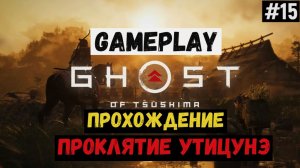 Проклятие Утицунэ / Ghost of Tsushima / Прохождение / Gameplay / #15