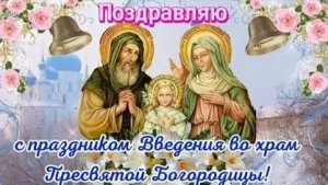 Все о празднике Введения во храм Пресвятой Богородицы. Музыкальная открытка.