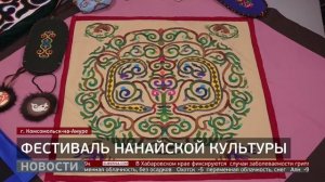 Фестиваль нанайской культуры. Новости. 03/12/2025. GuberniaTV