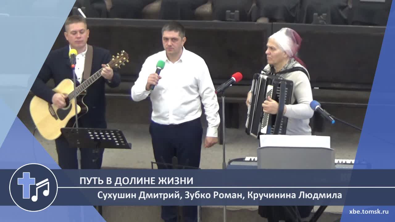 Сухушин Дмитрий, Зубко Роман, Кручинина Людмила - Путь в долине жизни (Пение) смотреть онлайн