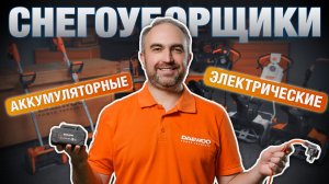 Аккумуляторные и электрические снегоуборщики DAEWOO