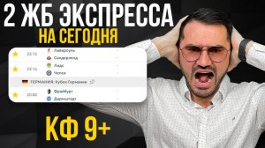 2 экспресса на футбол из 4-х событий. Прогнозы на футбол. Ставки на спорт.