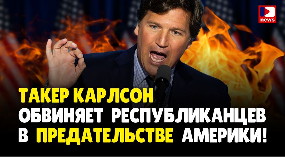 Такер Карлсон обвиняет Республиканцев В ПРЕДАТЕЛЬСТВЕ Америки! | Джимми Дор / ДП News