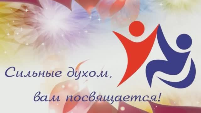 Сильные духом вам посвящается!