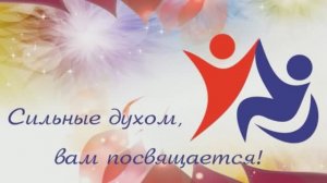 Сильные духом, вам посвящается!