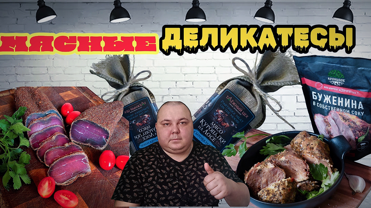 Заказал МЯСНЫЕ ДЕЛИКАТЕСЫ на WB это ЧТО-ТО НОВЕНЬКОЕ