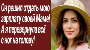 Истории для Вас/Он решил отдать мою  зарплату своей Маме!  А я перевернула всë.../Жизненные истории
