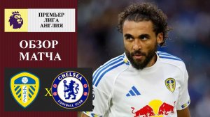Лидс - Челси обзор матча