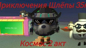 Приключения Шлёпы 35к 3 сезон 3 серия Космос 2 акт