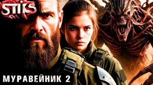 СТИКС - Муравейник - 2. Пост апокалипсис. Аудиокнига. 18+