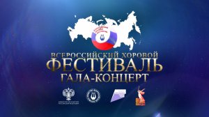Гала-концерт финалистов XI Всероссийского хорового фестиваля. 2025 г.