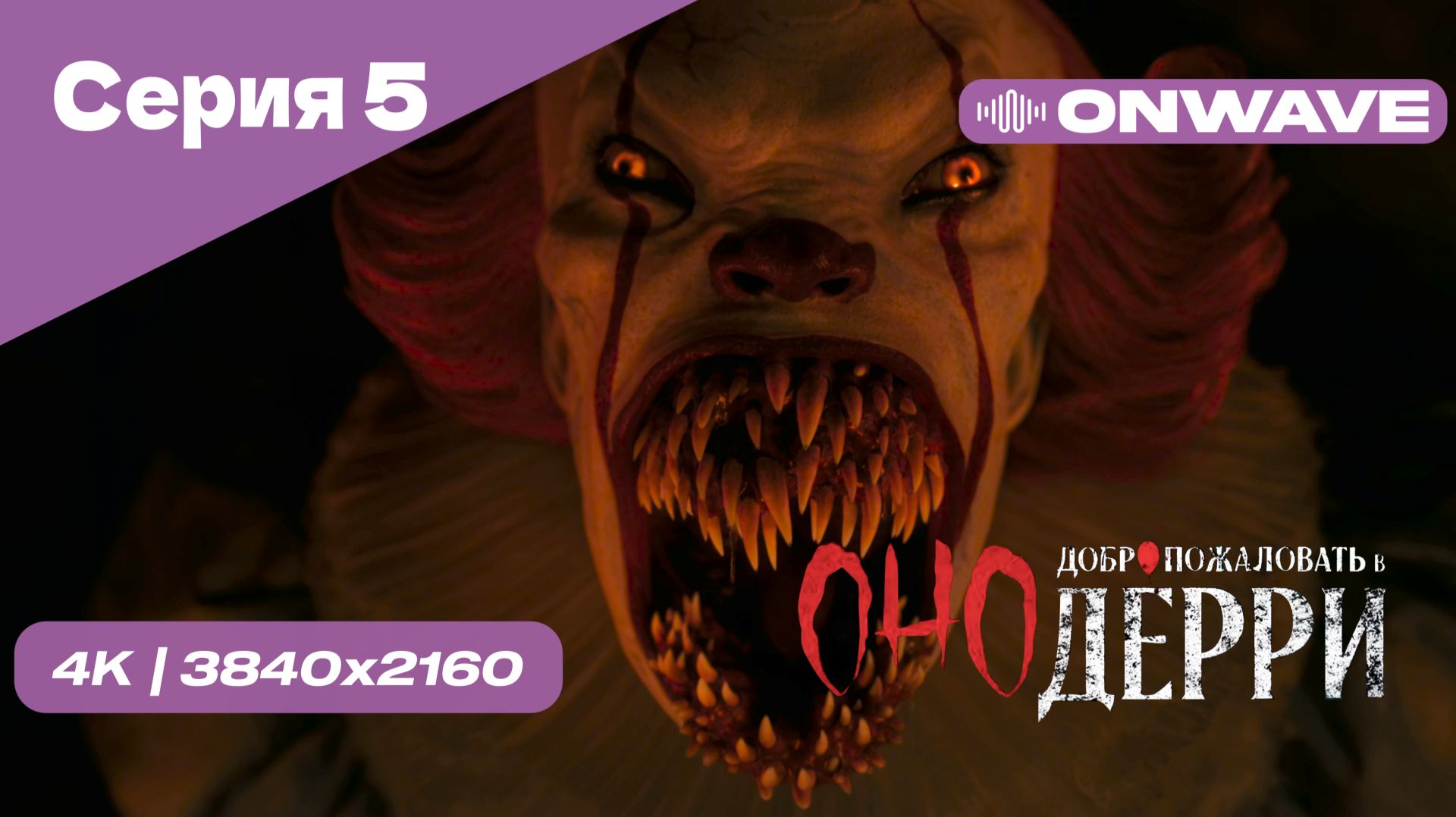 [4K] Оно: Добро пожаловать в Дерри - Серия 5. СЕРИАЛ 2025