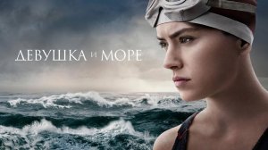 🇺🇸 Фильм «Девушка и море / Young Woman and the Sea» — Русский трейлер (2024) 🎦🎬🎥🎤🚀🔥💥⚡️
