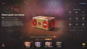 Открываю 184 новогодних контейнера 2026 -Мир Танков. Я офигел!