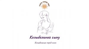 Колыбельная акапельно «Колыбельная сыну»