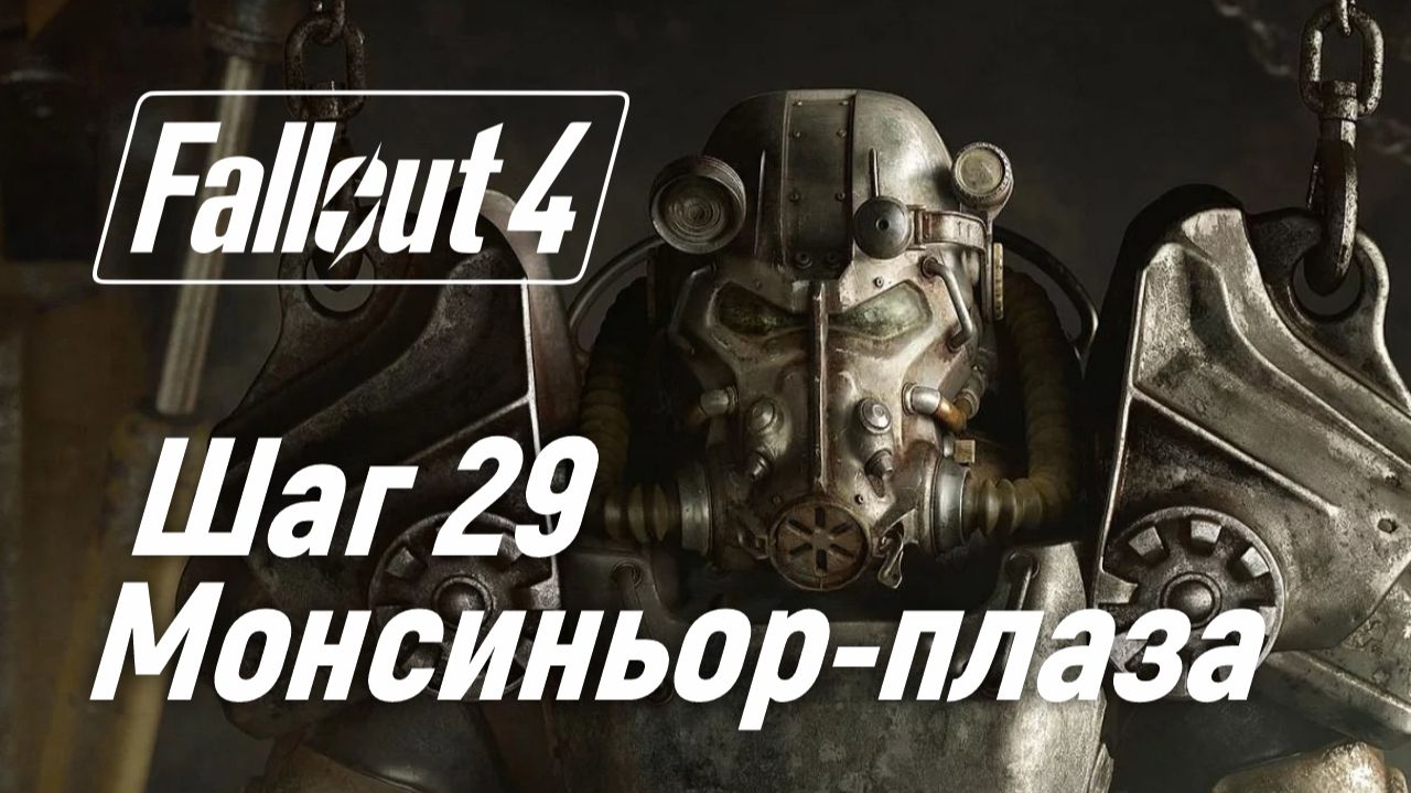 Шаг 29. Монсиньор-плаза ☢ Fallout 4