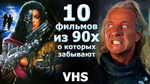 10 фантастических, боевиков 90х. Которые не заслужено забывают.