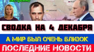 СВОДКА БОЕВЫХ ДЕЙСТВИЙ НА 4 ДЕКАБРЯ, КАРТА СВО, НОВОСТИ, СВО НА УКРАИНЕ ВОЙНА 2025 ЮРИЙ ПОДОЛЯКА