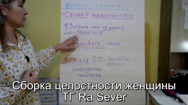 Сборка целостности женщины. Мастер группа