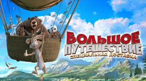 Большое путешествие Специальная доставка (Мультфильм) - трейлер