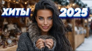 Лучшая Музыка 2025 Зарубежные песни Хиты Популярные Песни Слушать Бесплатно 2025 Без Рекламы Онлайн