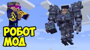 МОД НА РОБОТОВ в Майнкрафт | Как сделать робота в Майнкрафт | Робот в Майнкрафт