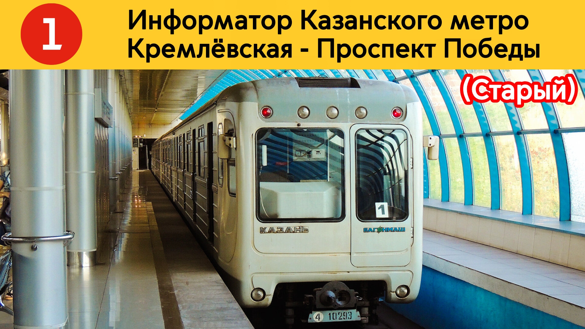 Информатор Казанского метро | Кремлëвская - Проспект Победы (Старый)